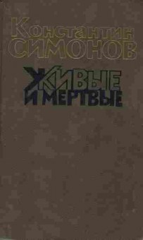 Книга Симонов К. Живые и мёртвые Книга третья, 11-9507, Баград.рф